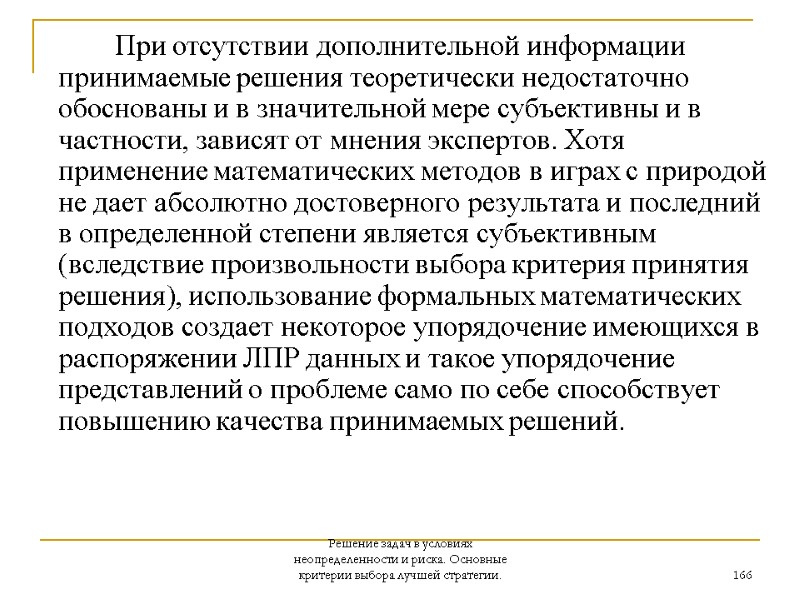 Решение задач в условиях неопределенности и риска. Основные критерии выбора лучшей стратегии. 166 